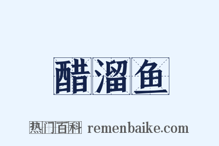 醋溜鱼是什么意思的图片